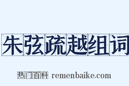 朱弦疏越组词是什么意思的图片